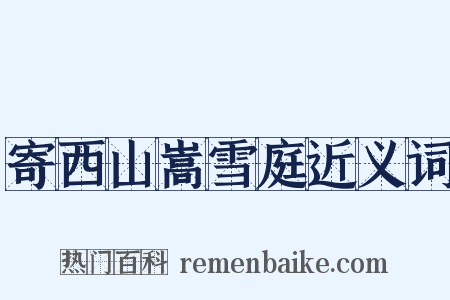 寄西山嵩雪庭近义词是什么意思的图片